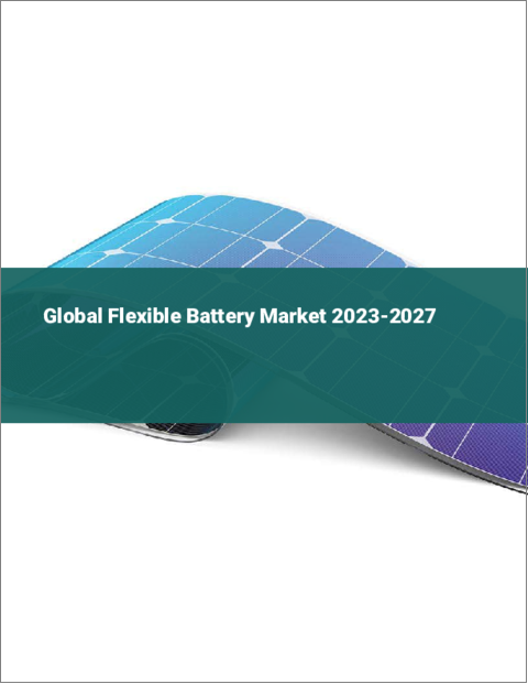 表紙：フレキシブルバッテリーの世界市場 2023-2027