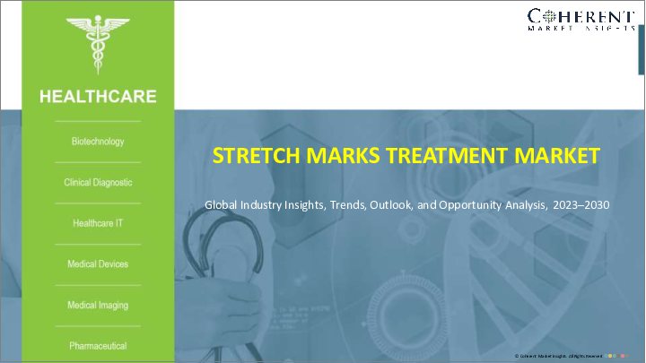 表紙：ストレッチマーク治療市場：治療法別、エンドユーザー別、地域別- 規模、シェア、展望、機会分析、2022年～2028年