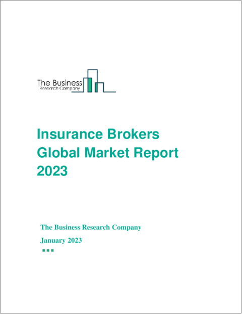 表紙：保険ブローカーの世界市場レポート 2023年