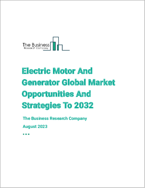 表紙：電動機と発電機の世界市場レポート 2023年