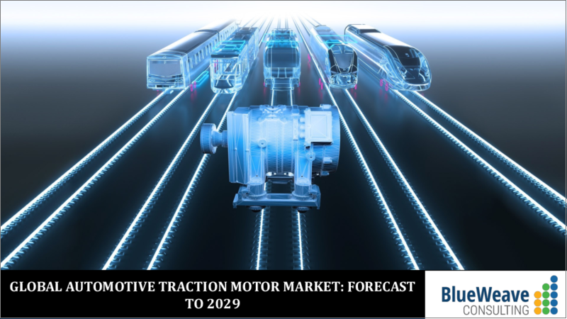 表紙：自動車用トラクションモーターの世界市場：市場規模、市場シェア、動向分析、機会、予測：車両別、タイプ別、EV別、モーター別、出力別、地域別（2019年～2029年）
