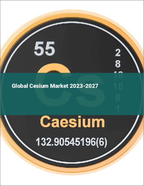表紙：セシウムの世界市場 2023-2027