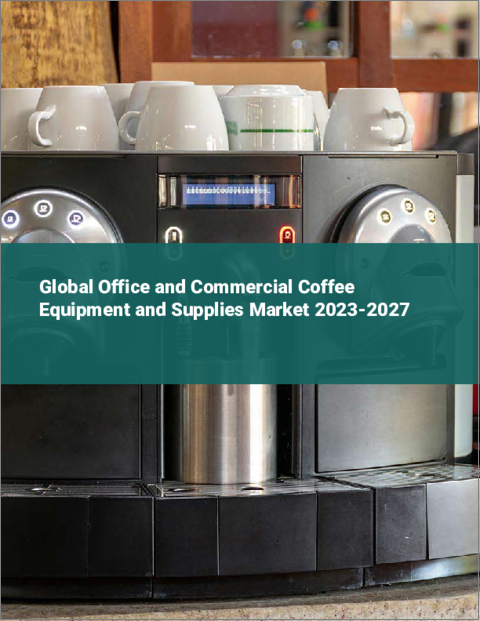 表紙：オフィス・業務用コーヒー器具・用品の世界市場 2023-2027
