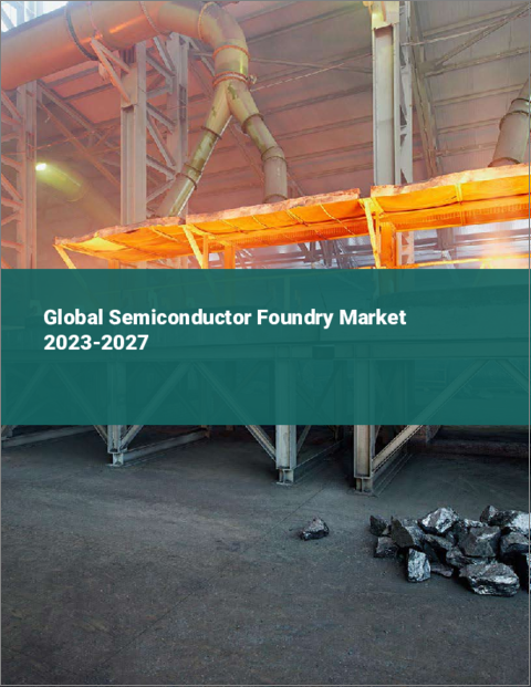 表紙：半導体ファウンドリの世界市場 2023-2027
