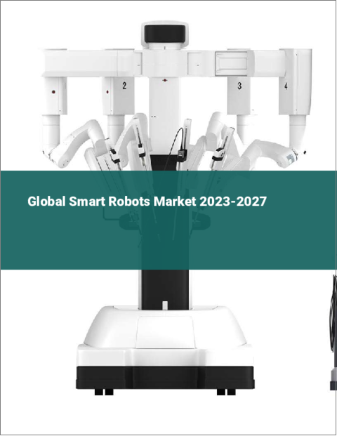 表紙：スマートロボットの世界市場 2023-2027