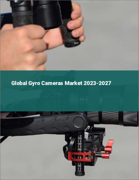 表紙：ジャイロカメラの世界市場 2023-2027