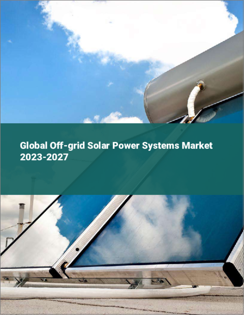 表紙：オフグリッド太陽光発電システムの世界市場 2023-2027