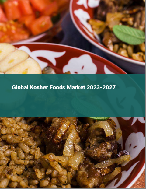 表紙：コーシャフーズの世界市場 2023-2027
