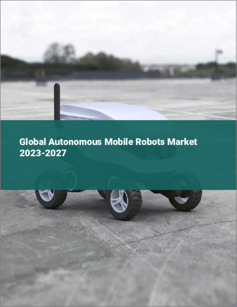 表紙：自律移動型ロボットの世界市場 2023-2027