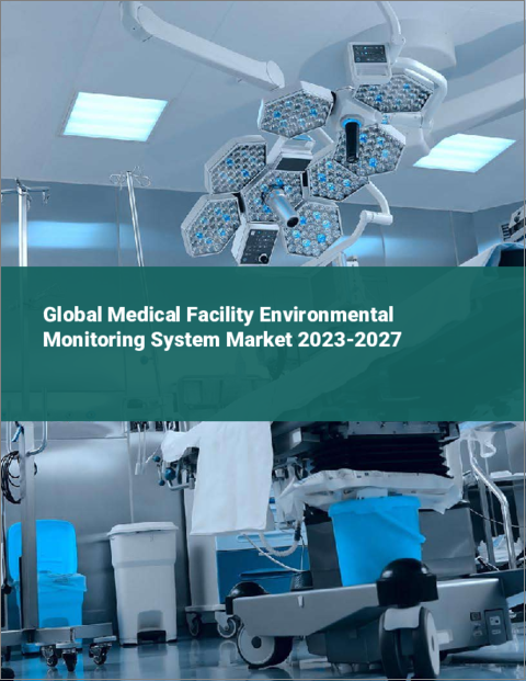 表紙：医療施設向け環境モニタリングシステムの世界市場 2023-2027