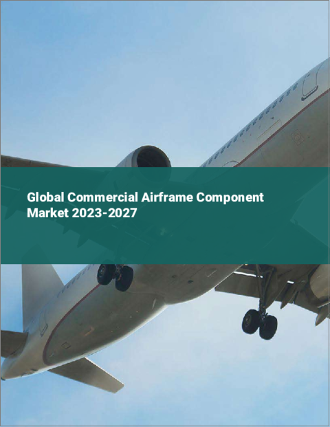 表紙：商用機用コンポーネントの世界市場 2023-2027