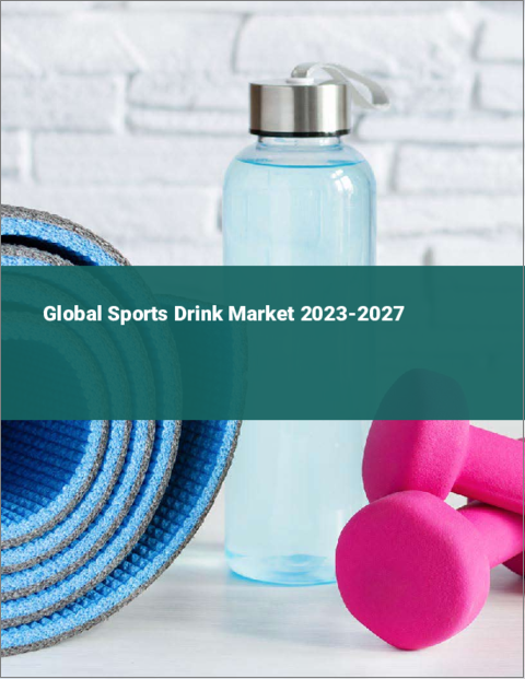表紙：スポーツドリンクの世界市場 2023-2027