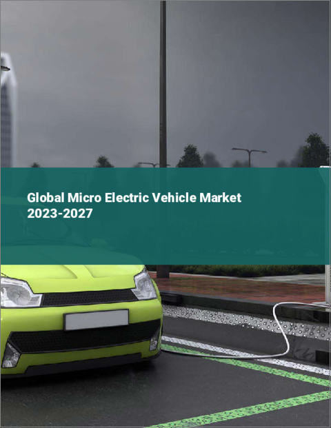 表紙：マイクロ電気自動車の世界市場 2023-2027