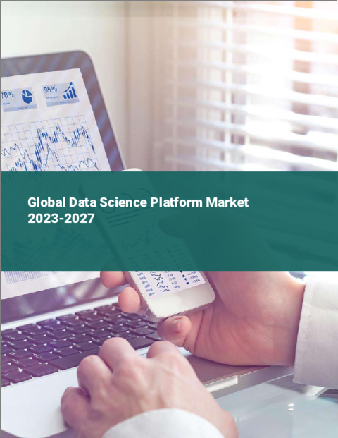 表紙：データサイエンスプラットフォームの世界市場 2023-2027