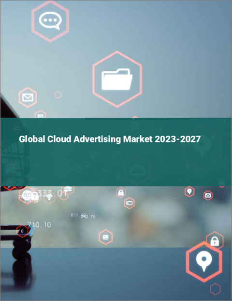 表紙：クラウド広告の世界市場 2023-2027