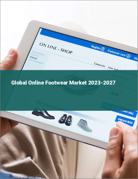 表紙：オンラインフットウェアの世界市場 2023-2027