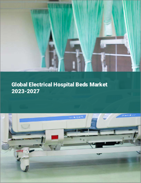 表紙：電動式病院用ベッドの世界市場 2023-2027