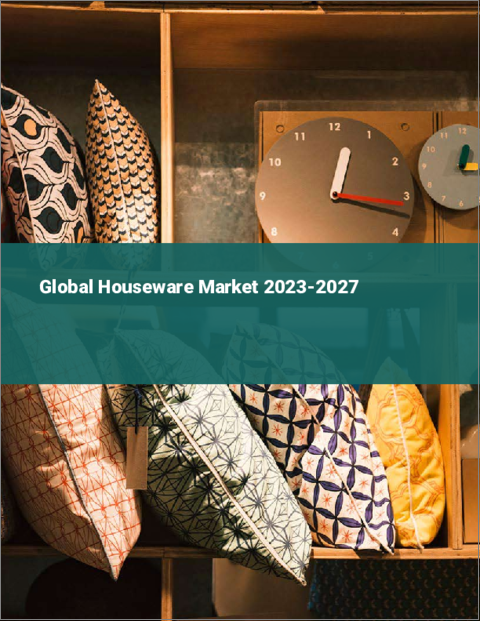 表紙：家庭用品の世界市場 2023-2027