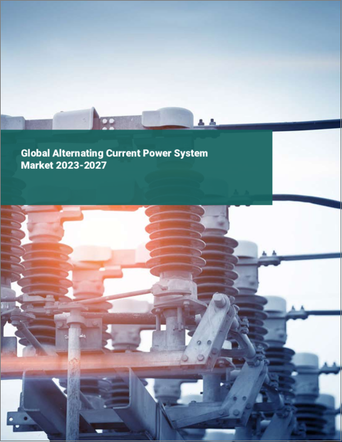 表紙：交流電源システムの世界市場 2023-2027