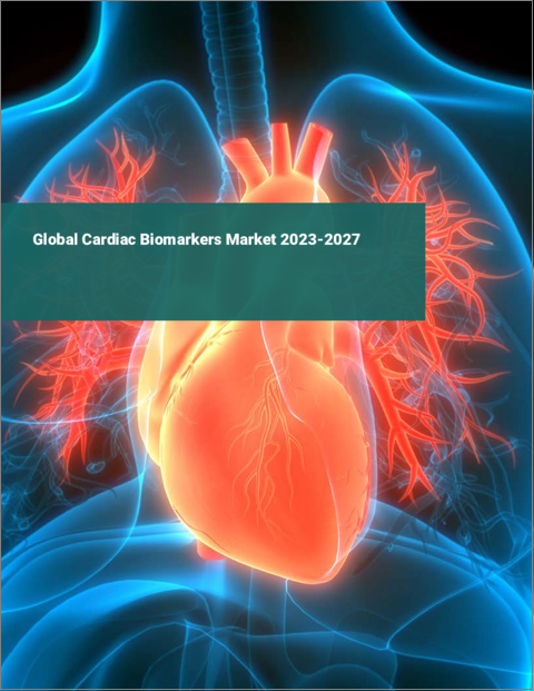 表紙：心臓バイオマーカーの世界市場 2023-2027