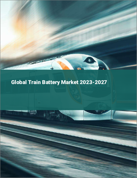 表紙：電車用バッテリーの世界市場 2023-2027