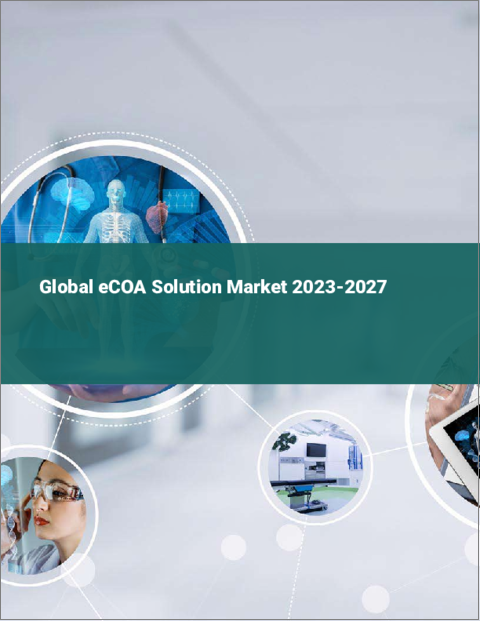 表紙：eCOAソリューションの世界市場 2023-2027