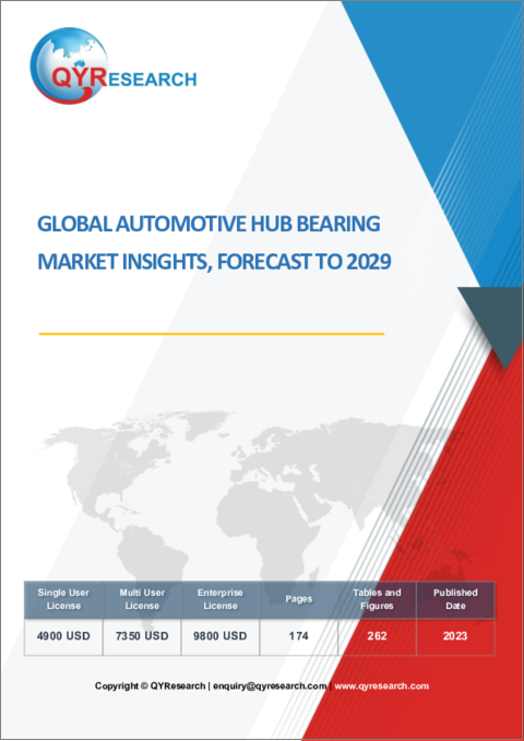 表紙：自動車用ハブベアリングの世界市場：考察と予測 (2029年まで)