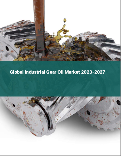 表紙：産業用ギヤオイルの世界市場 2023-2027