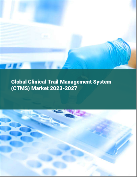 表紙：臨床検査管理システム（CTMS）の世界市場 2023-2027