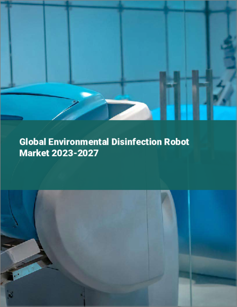 表紙：環境消毒ロボットの世界市場 2023-2027