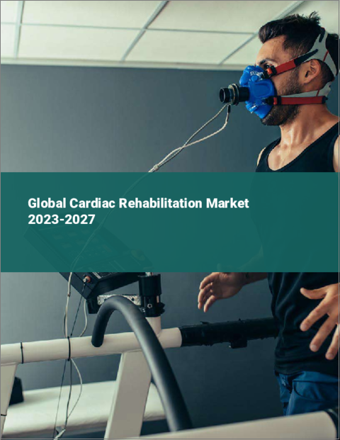 表紙：心臓リハビリテーションの世界市場 2023-2027
