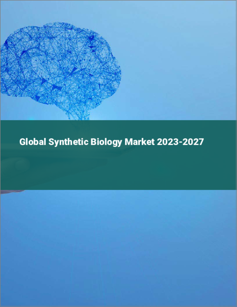 表紙：合成生物学の世界市場 2023-2027