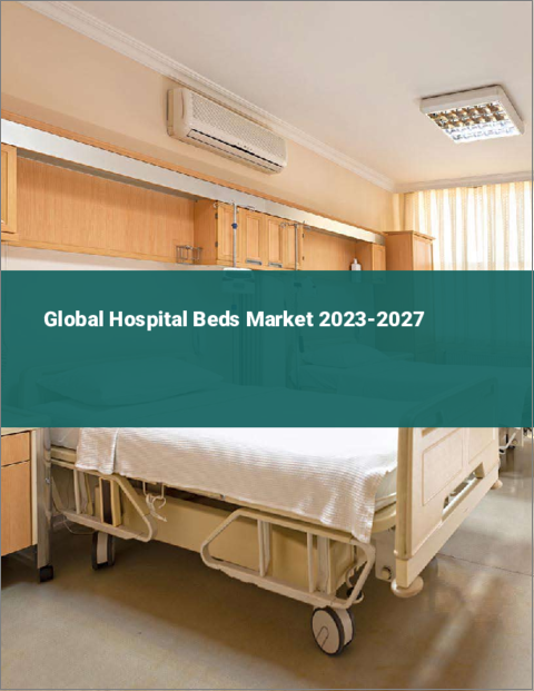 表紙：病院用ベッドの世界市場 2023-2027