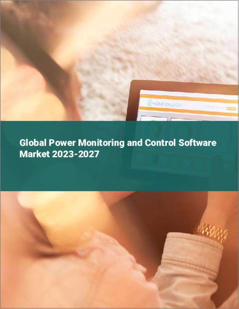 表紙：電力監視・制御ソフトウェアの世界市場 2023-2027