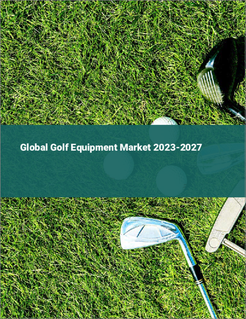 表紙：ゴルフ用品の世界市場 2023-2027
