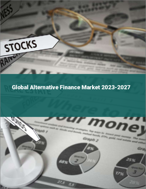 表紙：オルタナティブ・ファイナンスの世界市場 2023-2027