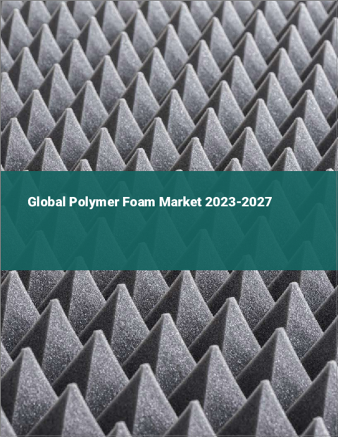 表紙：ポリマーフォームの世界市場 2023-2027
