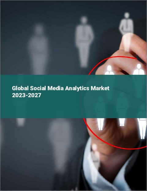 表紙：ソーシャルメディアアナリティクスの世界市場 2023-2027