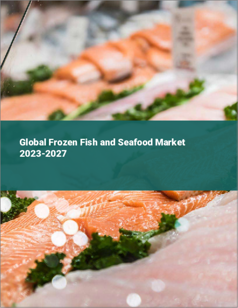 表紙：冷凍魚介類の世界市場 2023-2027