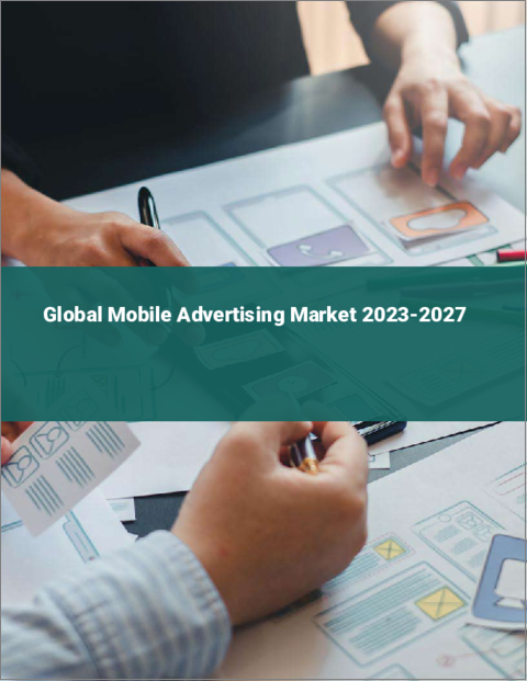 表紙：モバイル広告の世界市場 2023-2027