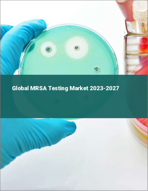 表紙：MRSA検査の世界市場 2023-2027