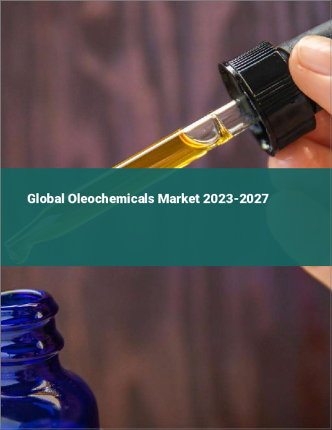 表紙：オレオケミカルの世界市場 2023-2027