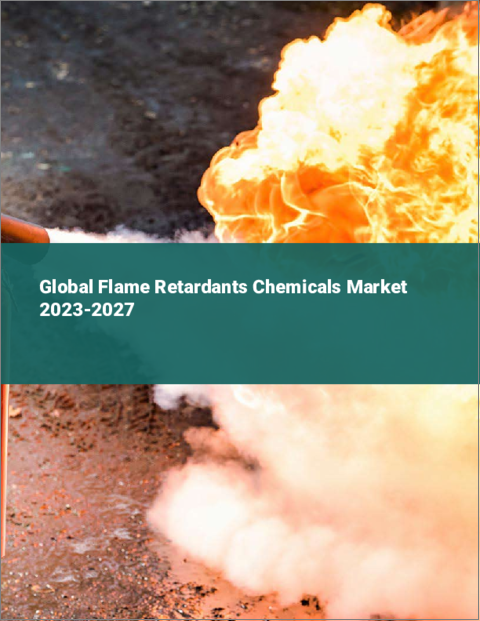 表紙：難燃剤化学品の世界市場 2023-2027