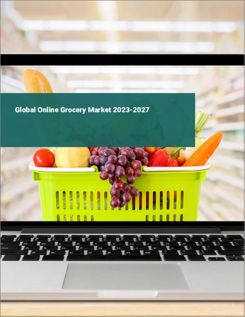 表紙：世界のオンライン食料品市場2023-2027