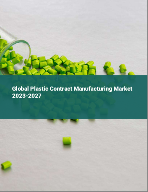 表紙：プラスチック受託製造の世界市場 2023-2027