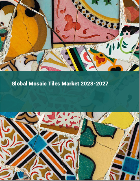 表紙：モザイクタイルの世界市場 2023-2027