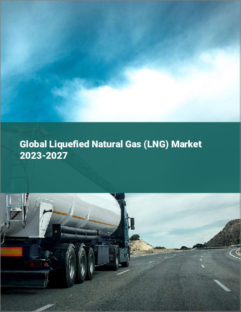 表紙：液化天然ガス（LNG）の世界市場 2023-2027