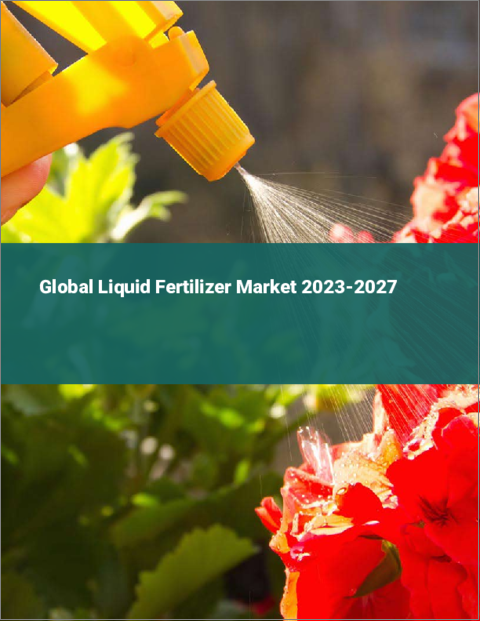 表紙：液肥の世界市場 2023-2027