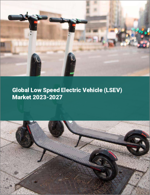 表紙：低速電気自動車（LSEV）の世界市場 2023-2027