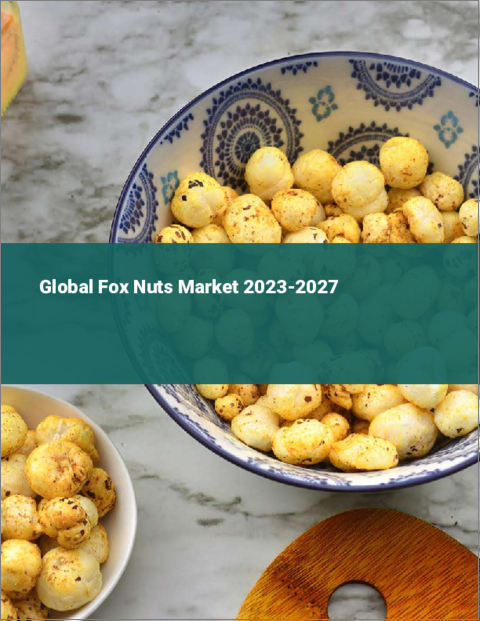 表紙：フォックスナッツの世界市場 2023-2027